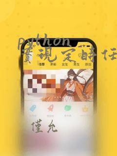 python 实现定时任务