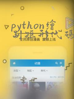 python绘制矩形代码