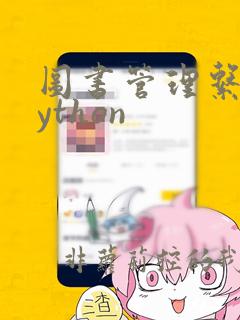 图书管理系统python