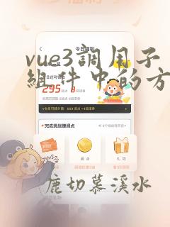 vue3调用子组件中的方法