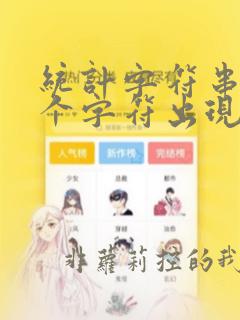 统计字符串中某个字符出现的次数