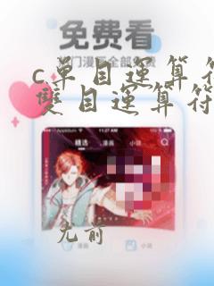 c单目运算符和双目运算符