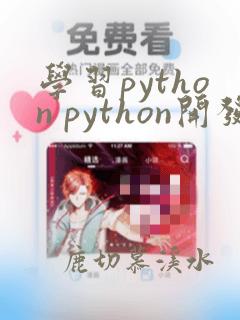学习python python开发