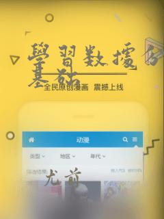 学习数据分析的基础