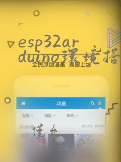 esp32arduino环境搭建