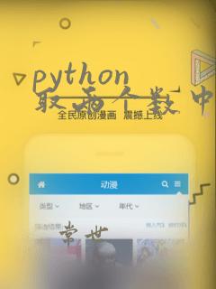 python 取两个数中较大的数