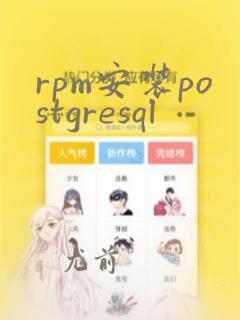 rpm安装postgresql