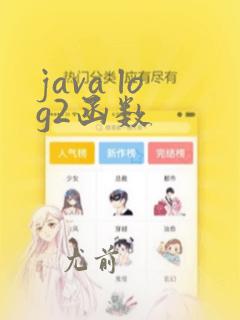 java log2函数