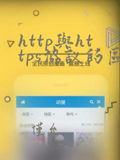 http与https协议的区别