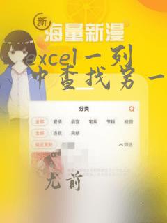 excel一列中查找另一列数据