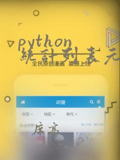 python 统计列表元素个数