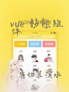 vue 动态组件