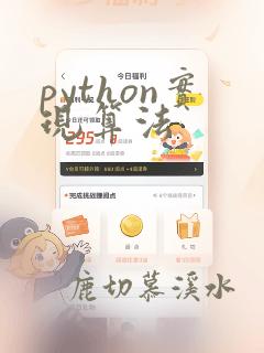 python实现算法