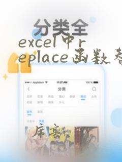 excel中replace函数替换多个内容