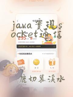 java实现socket通信
