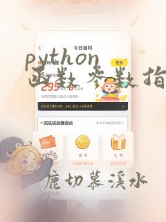 python 函数参数指定类型