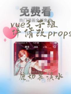 vue3 子组件修改props