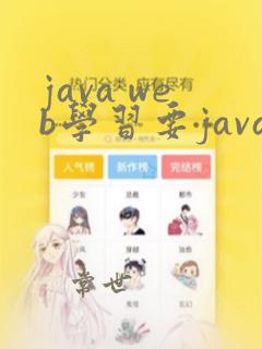 java web学习要java基础吗