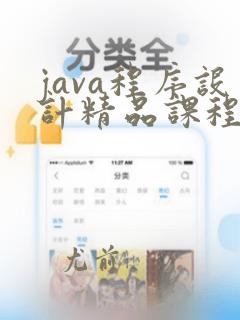 java程序设计精品课程