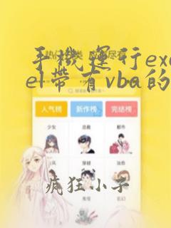 手机运行excel带有vba的文件