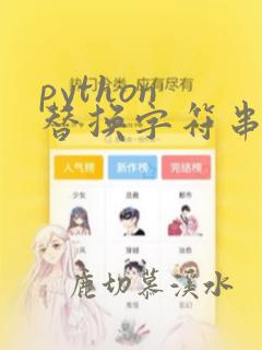 python 替换字符串