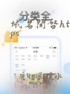 域名开启https