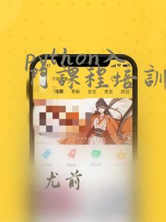 python入门课程培训