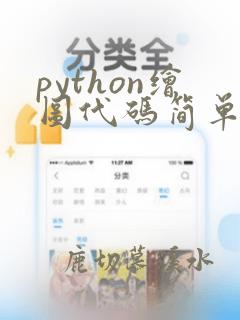 python绘图代码简单图形