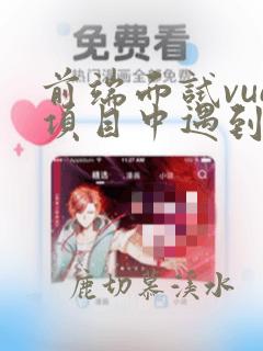 前端面试vue项目中遇到的难题