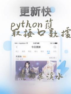 python获取接口数据类型
