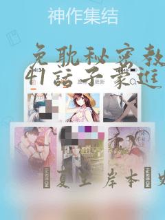免耽秘密教学第41话子豪进入suv：结局+番外