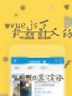 vue.js下载和引入的基本步骤