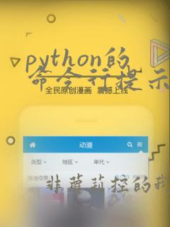 python的命令行提示符是什么