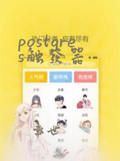 postgres触发器