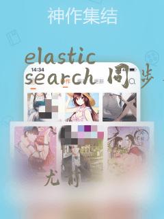 elasticsearch 同步数据