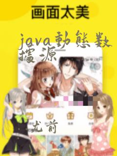 java动态数据源