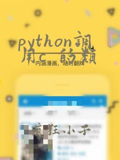 python调用c 的类