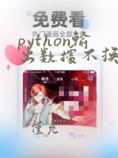python输出数据不换行