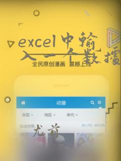 excel中输入一个数据得到另一个数据