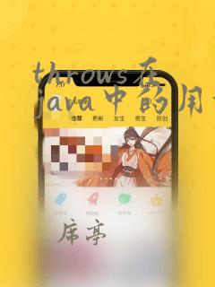 throws在java中的用法
