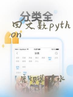 回文数python