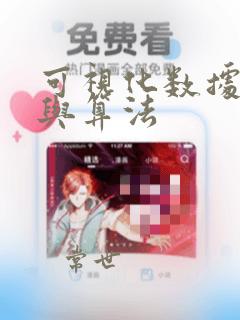 可视化数据结构与算法