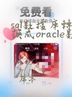 sql数据库转换成oracle数据库程序