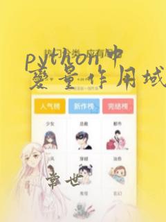 python中变量作用域