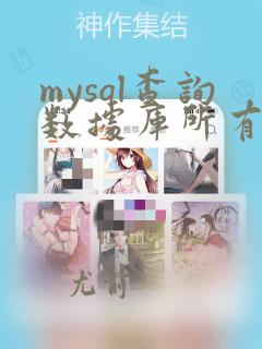 mysql查询数据库所有表数据量