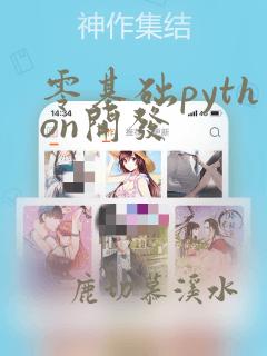 零基础python开发