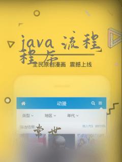 java 流程程序