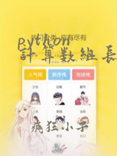 python 计算数组长度
