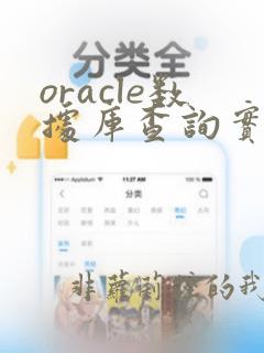 oracle数据库查询实例名