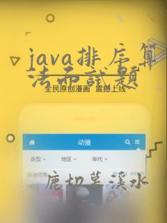 java排序算法面试题